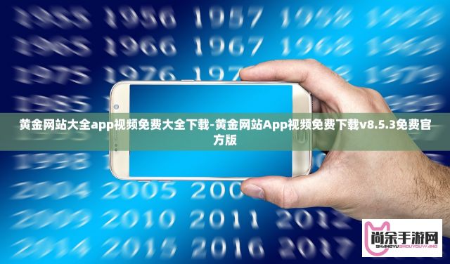 黄金网站大全app视频免费大全下载-黄金网站App视频免费下载v8.5.3免费官方版